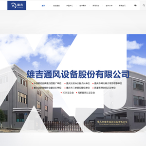 机械工业制品网站建设重庆市雄吉通风设备股份有限公司H5网站设计案例作品