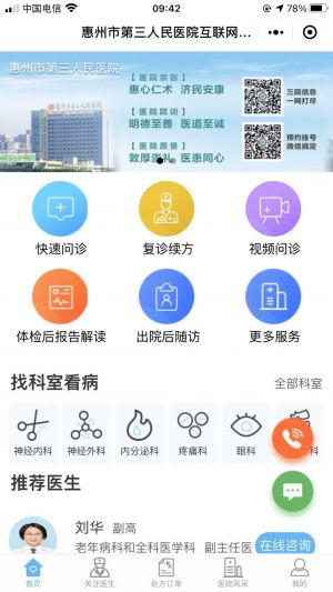 医疗公众号开发设计分析【惠州市第三人民医院】