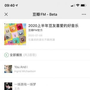 【豆瓣FM】音乐公众号开发方案分析