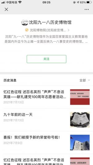 【沈阳九一八历史博物馆】公众号的简介_沈阳微信公众号开发