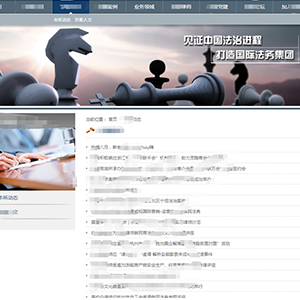 重庆网站建设中*律师集团H5案例作品