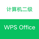 计算机二级WPS Office小程序图标