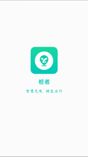 欣赏生活服务APP定制开发-桩者(电动车桩)