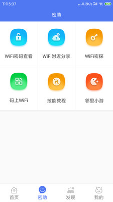 邻里WiFi密码-免Root-实用工具APP开发欣赏