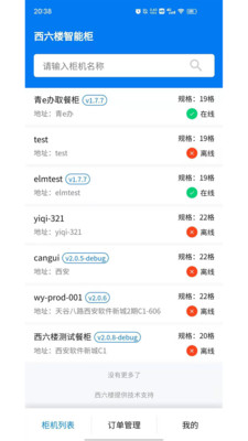 西六楼智能柜-实用工具APP开发项目分析