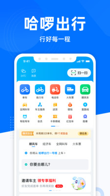 哈啰出行-旅游出行APP定制开发项目分析