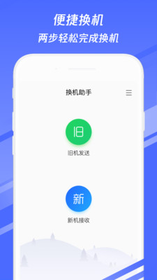 实用工具APP开发欣赏-换机助手