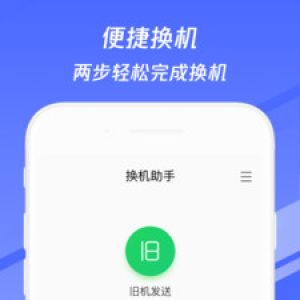 实用工具APP开发欣赏-换机助手