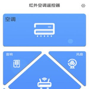 红外空调遥控器-实用工具APP开发功能分析