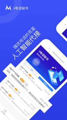 ii电话秘书-安全防护APP开发功能分析