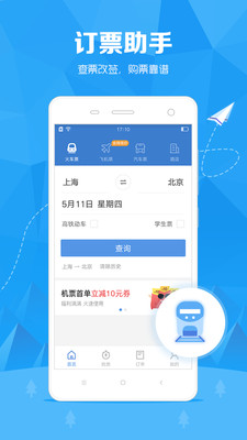 订票助手-旅游出行APP定制开发欣赏