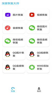 实用工具APP定制开发欣赏-深度恢复大师